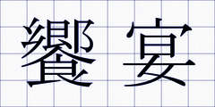 饗宴