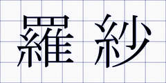 羅紗