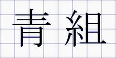 青組