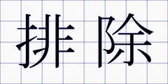 排除