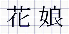 花娘