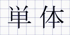 単体