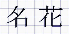 名花