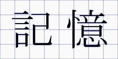 記憶