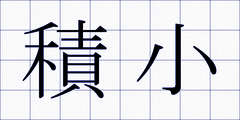 積小