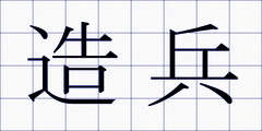 造兵