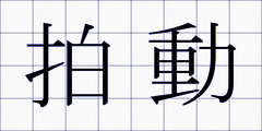 拍動