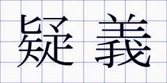 疑義