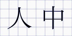 人中