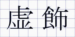 虚飾