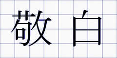 敬白