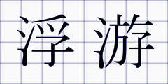 浮游