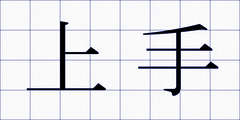 上手