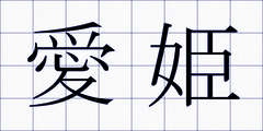 愛姫
