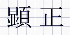 顕正
