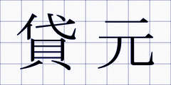 貸元