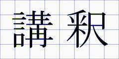 講釈