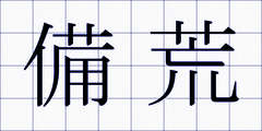備荒