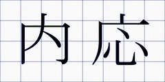 内応