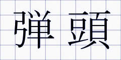 弾頭
