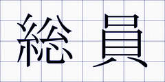 総員