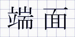 端面