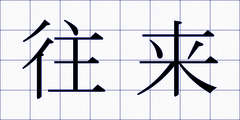 往来