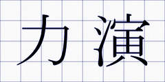 力演