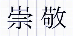 崇敬