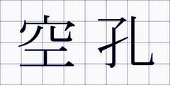 空孔