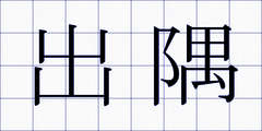 出隅