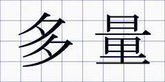 多量