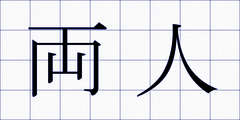 両人