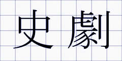史劇