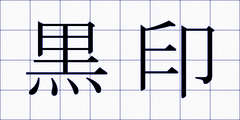 黒印