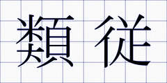 類従