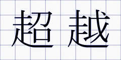 超越