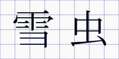 雪虫