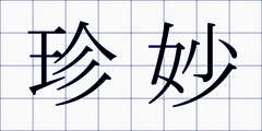 珍妙