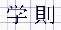 学則