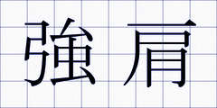 強肩