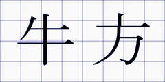 牛方