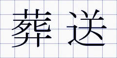 葬送