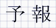 予報