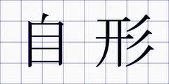 自形