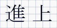進上