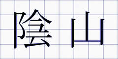 陰山