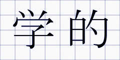 学的