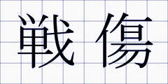 戦傷