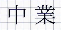 中業